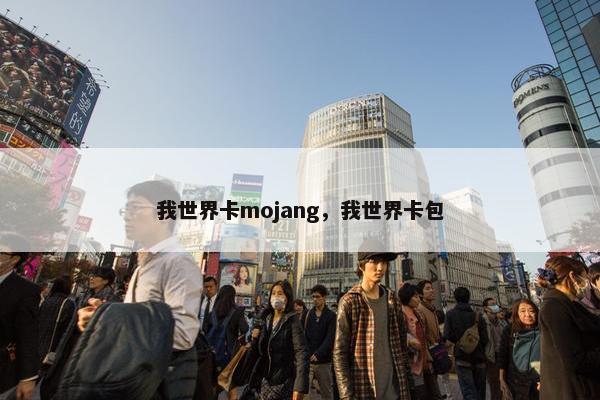 我世界卡mojang，我世界卡包