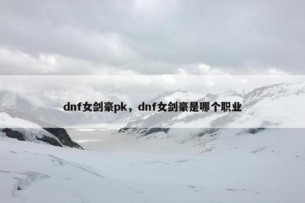 dnf女剑豪pk，dnf女剑豪是哪个职业