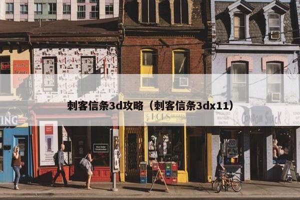 刺客信条3d攻略（刺客信条3dx11）