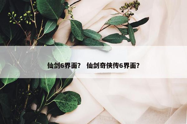 仙剑6界面？ 仙剑奇侠传6界面？