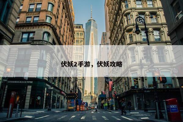 伏妖2手游，伏妖攻略