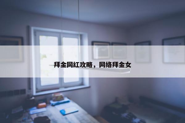 拜金网红攻略，网络拜金女