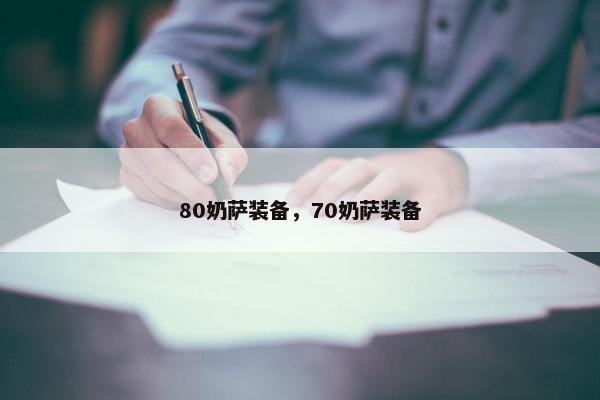 80奶萨装备，70奶萨装备