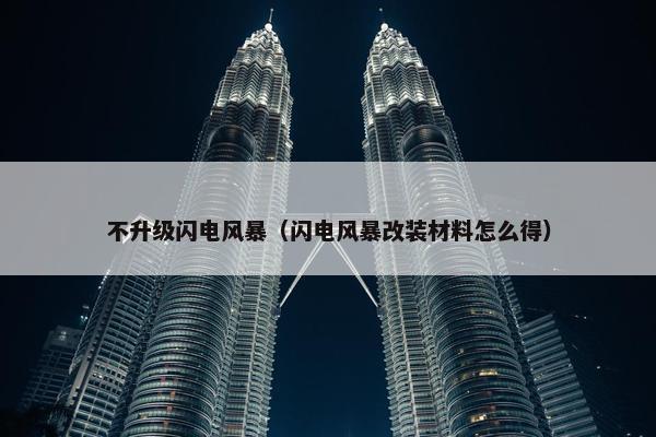 不升级闪电风暴（闪电风暴改装材料怎么得）