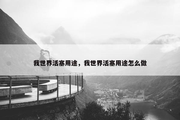 我世界活塞用途，我世界活塞用途怎么做
