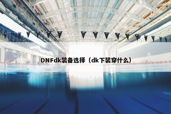 DNFdk装备选择（dk下装穿什么）