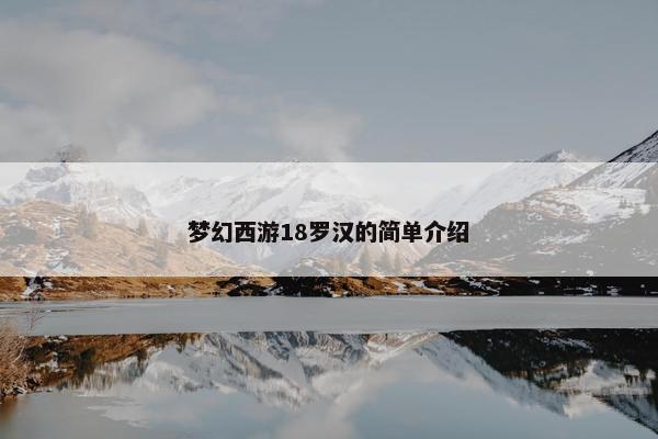 梦幻西游18罗汉的简单介绍