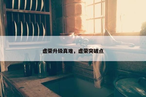 虚荣升级真难，虚荣突破点