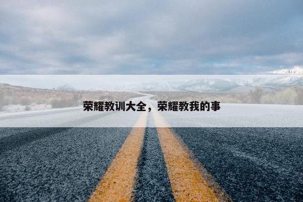 荣耀教训大全，荣耀教我的事