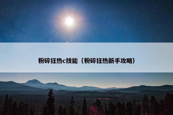 粉碎狂热c技能（粉碎狂热新手攻略）