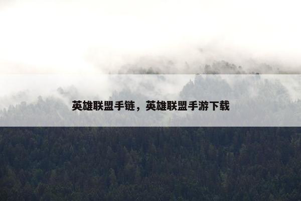 英雄联盟手链，英雄联盟手游下载