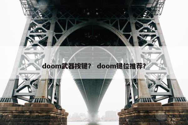 doom武器按键？ doom键位推荐？