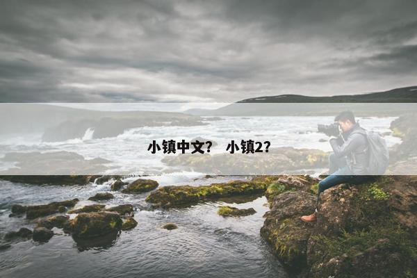 小镇中文？ 小镇2？