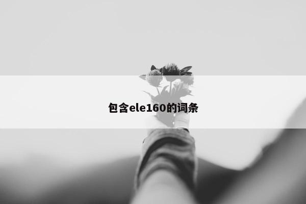 包含ele160的词条