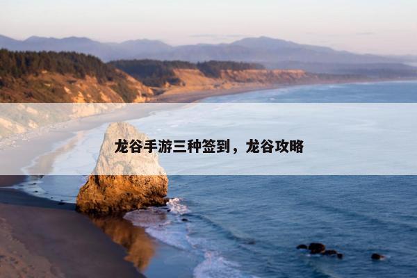 龙谷手游三种签到，龙谷攻略