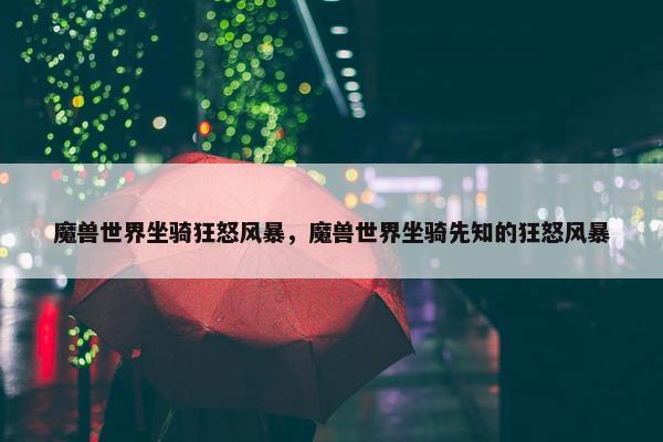 魔兽世界坐骑狂怒风暴，魔兽世界坐骑先知的狂怒风暴