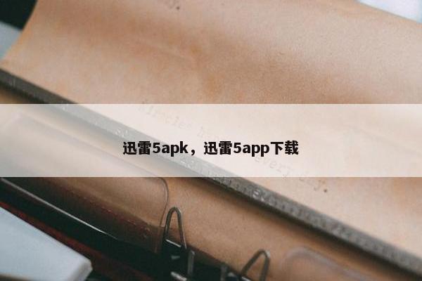 迅雷5apk，迅雷5app下载