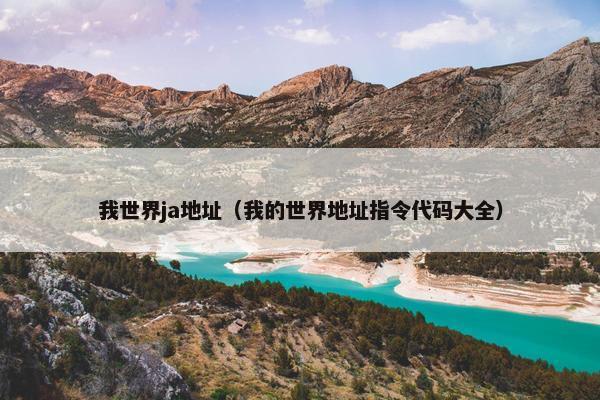 我世界ja地址（我的世界地址指令代码大全）