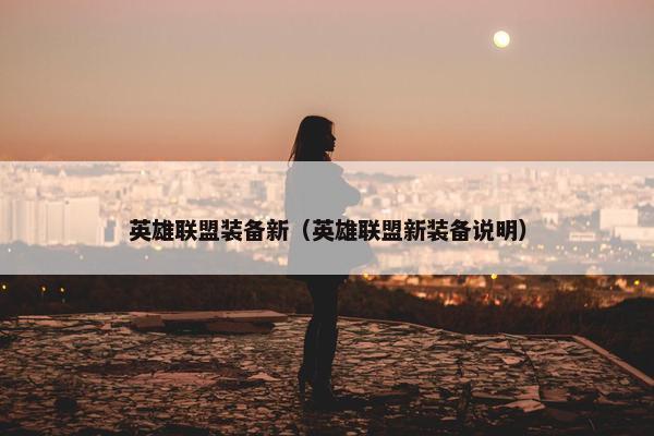 英雄联盟装备新（英雄联盟新装备说明）