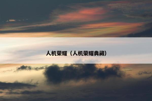 人机荣耀（人机荣耀典藏）