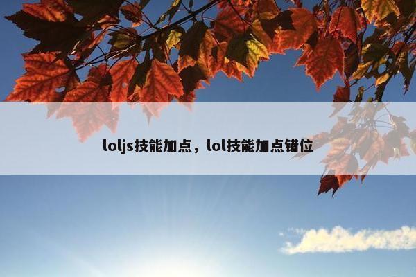 loljs技能加点，lol技能加点错位