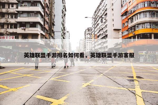 英雄联盟手游排名如何看，英雄联盟手游客服