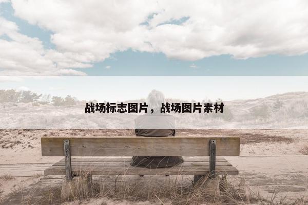 战场标志图片，战场图片素材