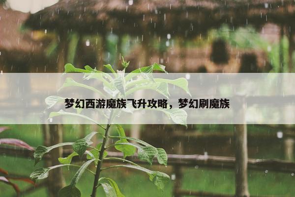 梦幻西游魔族飞升攻略，梦幻刷魔族