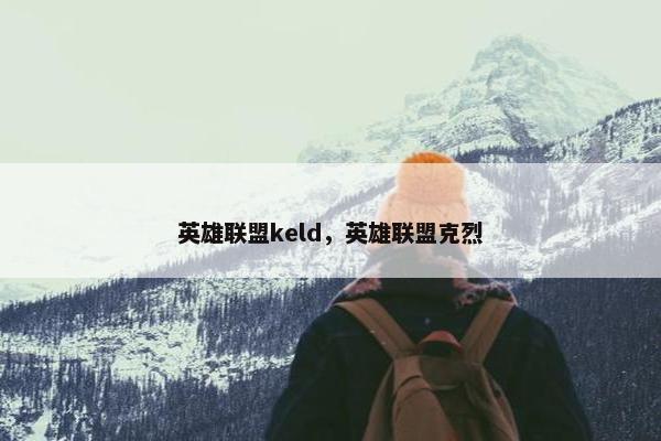 英雄联盟keld，英雄联盟克烈