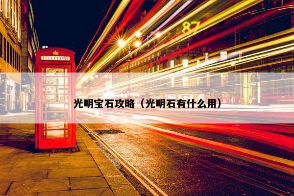 光明宝石攻略（光明石有什么用）