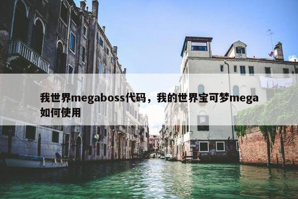 我世界megaboss代码，我的世界宝可梦mega如何使用
