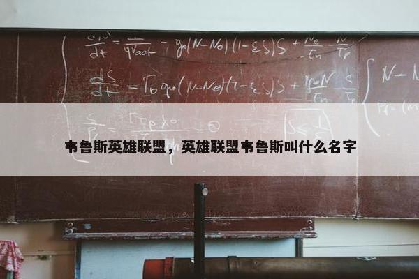 韦鲁斯英雄联盟，英雄联盟韦鲁斯叫什么名字