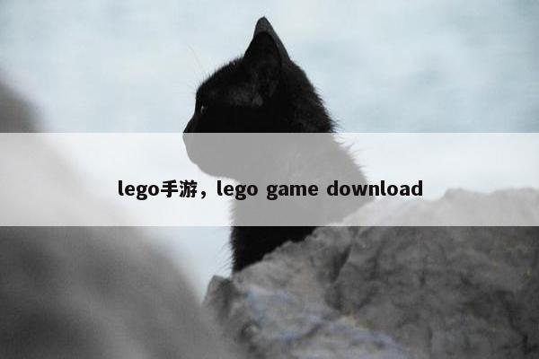 lego手游，lego game download