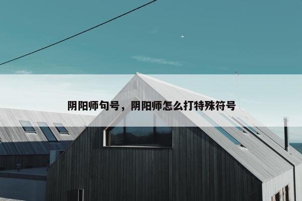 阴阳师句号，阴阳师怎么打特殊符号