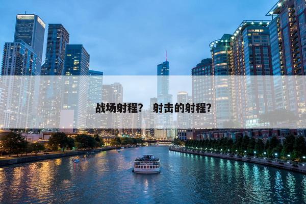 战场射程？ 射击的射程？