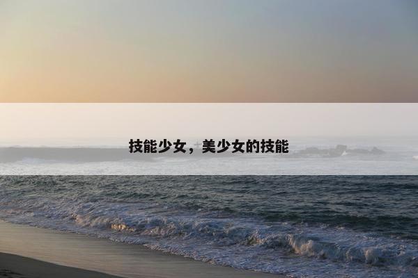 技能少女，美少女的技能