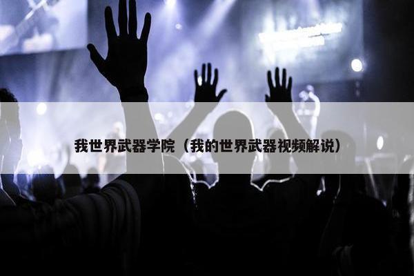 我世界武器学院（我的世界武器视频解说）
