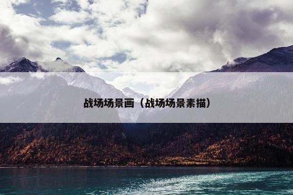 战场场景画（战场场景素描）