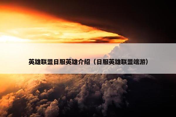 英雄联盟日服英雄介绍（日服英雄联盟端游）
