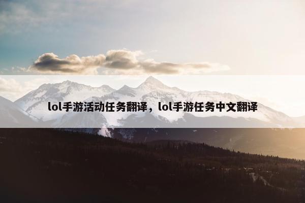lol手游活动任务翻译，lol手游任务中文翻译