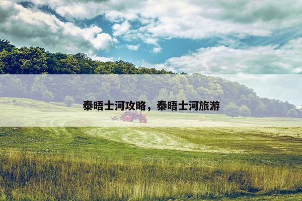 泰晤士河攻略，泰晤士河旅游