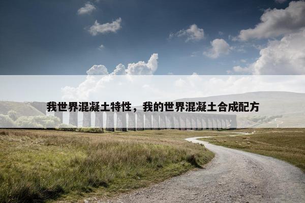 我世界混凝土特性，我的世界混凝土合成配方