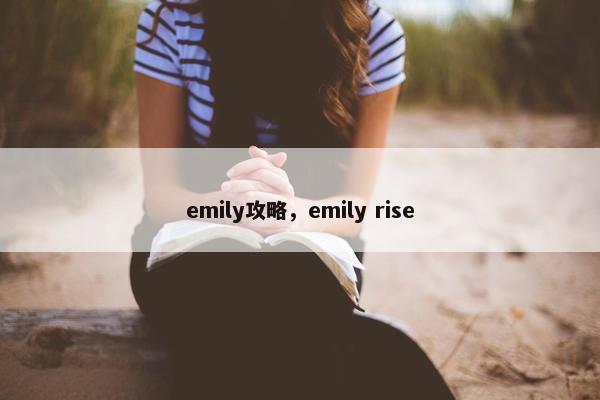 emily攻略，emily rise
