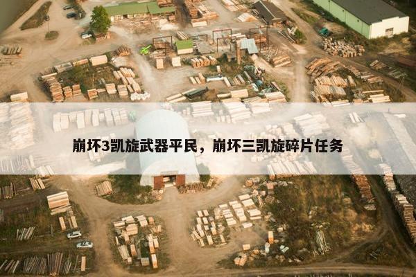 崩坏3凯旋武器平民，崩坏三凯旋碎片任务