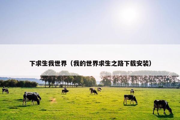 下求生我世界（我的世界求生之路下载安装）