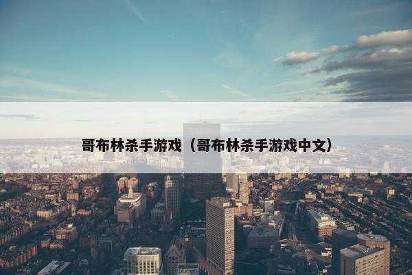 哥布林杀手游戏（哥布林杀手游戏中文）