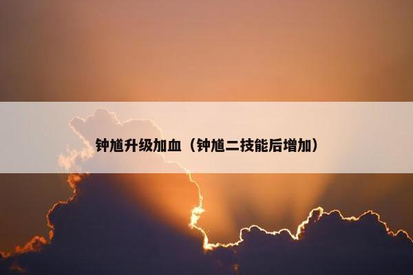 钟馗升级加血（钟馗二技能后增加）