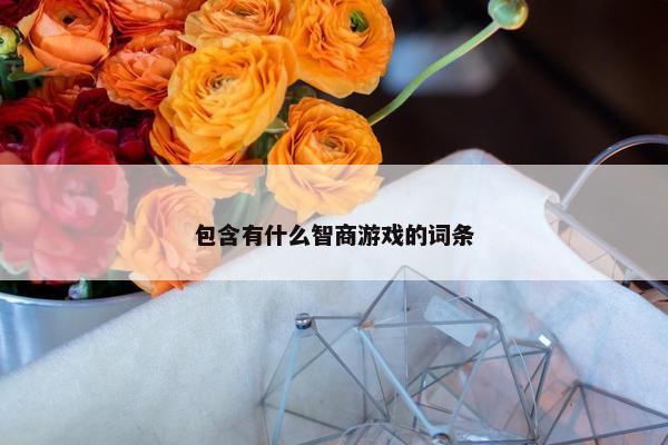 包含有什么智商游戏的词条