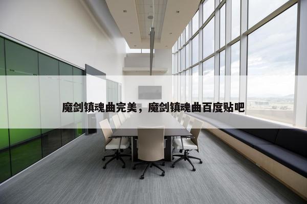 魔剑镇魂曲完美，魔剑镇魂曲百度贴吧