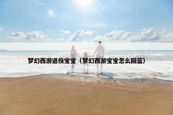 梦幻西游退役宝宝（梦幻西游宝宝怎么回蓝）